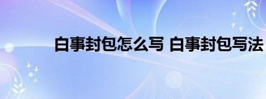 白事封包怎么写 白事封包写法