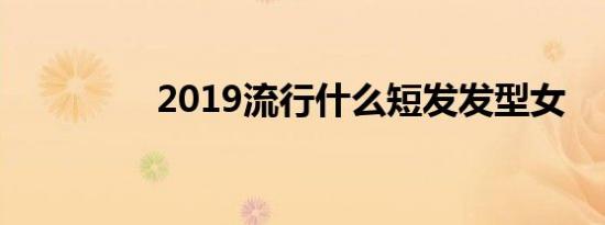 2019流行什么短发发型女