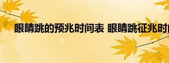 眼睛跳的预兆时间表 眼睛跳征兆时间表