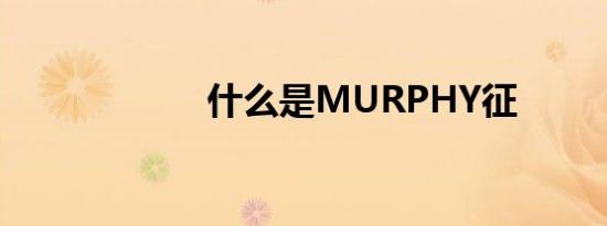 什么是MURPHY征