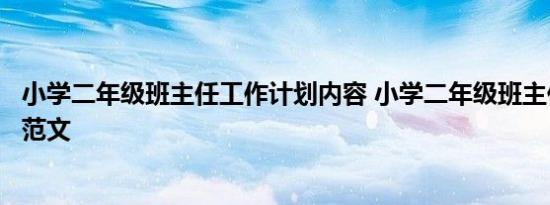 小学二年级班主任工作计划内容 小学二年级班主任工作计划范文