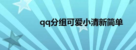 qq分组可爱小清新简单