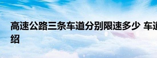 高速公路三条车道分别限速多少 车道限速介绍