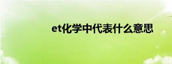 et化学中代表什么意思