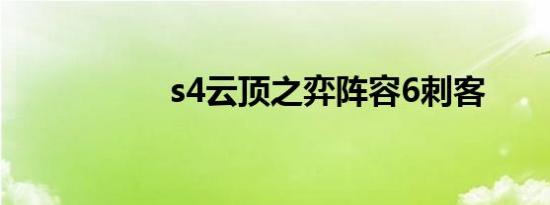 s4云顶之弈阵容6刺客