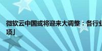 微软云中国或将迎来大调整：各行业销售线内部「合并同类项」