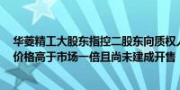 华菱精工大股东指控二股东向质权人方购置房产记者实探：价格高于市场一倍且尚未建成开售