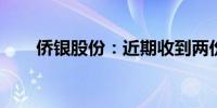 侨银股份：近期收到两份中标通知书