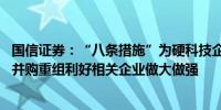 国信证券：“八条措施”为硬科技企业科创板上市提供便利 并购重组利好相关企业做大做强