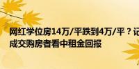 网红学位房14万/平跌到4万/平？记者实探：几乎每月都有成交购房者看中租金回报