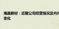 海昌新材：近期公司经营情况及内外部经营环境未发生重大变化