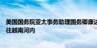 美国国务院亚太事务助理国务卿康达将于6月21日至22日前往越南河内