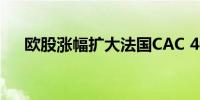 欧股涨幅扩大法国CAC 40指数涨超1%