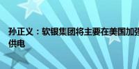 孙正义：软银集团将主要在美国加强发电业务为全球AI项目供电