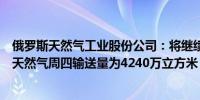 俄罗斯天然气工业股份公司：将继续通过乌克兰向欧洲输送天然气周四输送量为4240万立方米