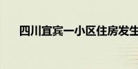 四川宜宾一小区住房发生火情1人坠落