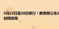 6月22日至28日举行！教育部公布2024年高考“云咨询周”时间安排