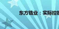 东方锆业：实际控制人变更