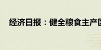 经济日报：健全粮食主产区利益补偿机制