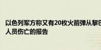 以色列军方称又有20枚火箭弹从黎巴嫩向西加利利发射没有人员伤亡的报告