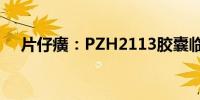 片仔癀：PZH2113胶囊临床试验获批准