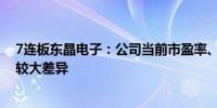 7连板东晶电子：公司当前市盈率、市净率与同行业情况有较大差异