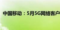 中国移动：5月5G网络客户数约为5.03亿户