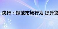 央行：规范市场行为 提升货币政策传导效率