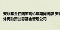 安联基金在陆家嘴论坛期间揭牌 安联基金成为国内首家德国外商独资公募基金管理公司