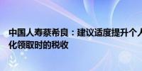 中国人寿蔡希良：建议适度提升个人养老金税优额度同时优化领取时的税收