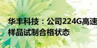 华丰科技：公司224G高速背板连接器已达到样品试制合格状态