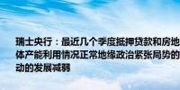 瑞士央行：最近几个季度抵押贷款和房地产市场的势头比前几年要弱总体产能利用情况正常地缘政治紧张局势的重新加剧可能导致全球经济活动的发展减弱