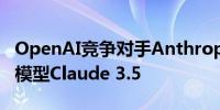 OpenAI竞争对手Anthropic发布其最强大AI模型Claude 3.5