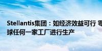 Stellantis集团：如经济效益可行 零跑汽车可在集团旗下全球任何一家工厂进行生产