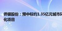 侨银股份：预中标约1.35亿元城市环卫保洁、绿化管养一体化项目