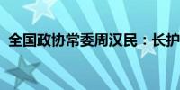 全国政协常委周汉民：长护险应当全民覆盖