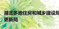 湖北多地住房和城乡建设局更名为住房和城市更新局