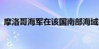 摩洛哥海军在该国南部海域拦截91名偷渡者