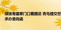 球迷有望家门口看国足 青岛提交世预赛亚洲区18强赛主场承办意向函