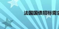 法国国债招标需求稳健