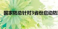 国家防总针对3省份启动防汛四级应急响应