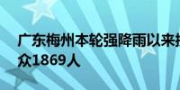 广东梅州本轮强降雨以来接警420起 营救群众1869人