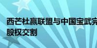 西芒杜赢联盟与中国宝武完成西芒杜铁矿项目股权交割