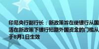 印尼央行副行长：新政策旨在使银行从国外短期借款的资金比例更加灵活在新政策下银行短期外国资金的门槛从30%放宽至0—5%新政策将于8月1日生效