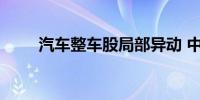 汽车整车股局部异动 中通客车涨停