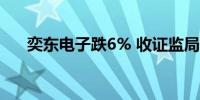 奕东电子跌6% 收证监局交易所双处罚