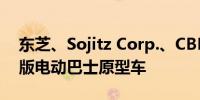 东芝、Sojitz Corp.、CBMM联合发布超充版电动巴士原型车