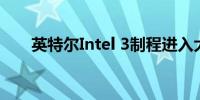 英特尔Intel 3制程进入大量生产阶段