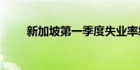 新加坡第一季度失业率终值为2.1%