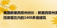 美国新墨西哥州州长：新墨西哥州南部的野火已经摧毁了包括房屋在内的1400多座建筑